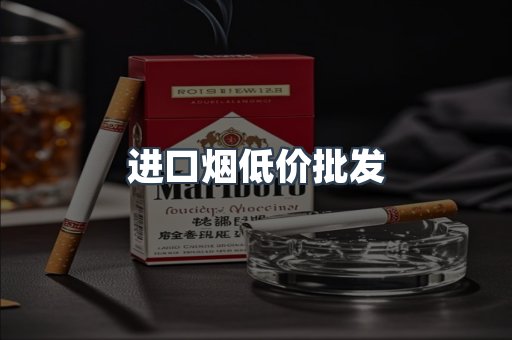 进口烟低价批发