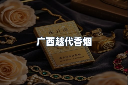 广西越代香烟